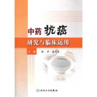 中药抗癌研究与临床运用 9787117164238 正版 主编徐力, 鹿竞文 人民卫生出版社