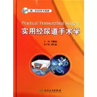 实用经尿道手术学 9787117147965 正版 刘春晓 主编 人民卫生出版社