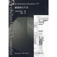 建筑的七个力 9787112108459 正版 (日)铃木博之 著 中国建筑工业出版社