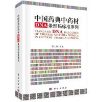 中国药典中药材DNA条形码标准序列(精) 9787030426147 正版 陈士林 主编 科学出版社
