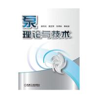 泵理论与技术 9787111456162 正版 袁寿其 等编著 机械工业出版社