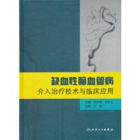 缺血性脑血管病介入治疗技术与临床应用 9787117139403 正版 缪中荣 等主编 人民卫生出版社