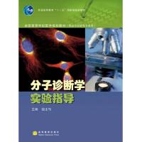 分子诊断学实验指导 9787040202373 正版 钱士匀