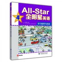全明星英语学习辅导与自测4 9787040292756 正版 《全明星英语》教材改编组