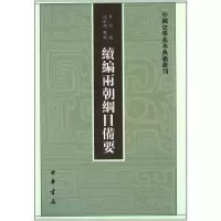 中国史学基本典籍丛刊 续编两朝纲目备要 9787101012590 正版 佚名 中华书局