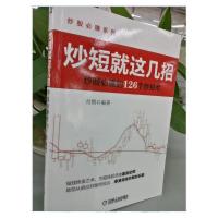炒短就这几招 炒股必赚的126个炒短术 9787111446217 正版 付刚 机械工业出版社