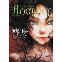 替身 9787020089642 正版 (日)绫Y行人 人民文学出版社