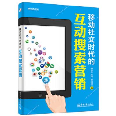 移动社交时代的互动搜索营销 9787121238765 正版 萧秋水 秋叶 南方锈才 电子工业出版社