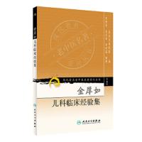 金厚如儿科临床经验集/现代著名老中医名著重刊丛书(第五辑) 9787117095884 正版 北京儿童医院 编 人民卫生