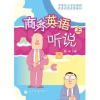 商务英语听说(上) 9787040251227 正版 韩丽