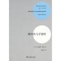 现代性与矛盾性 9787100095617 正版 Zygmunt Bauman 商务印书馆