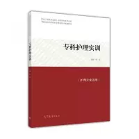 专科护理实训 9787040399394 正版 彭金 编 高等教育