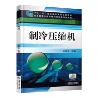 制冷压缩机 9787111507666 正版 匡奕珍 主编 机械工业出版社