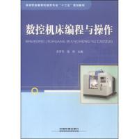 数控机床编程与操作 9787113177799 正版 吕芳芳","寇恒 中国铁道