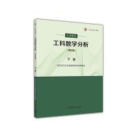 工科数学分析 9787040440102 正版 哈尔滨工业大学数学系分析教研室 编 高等教育出版社