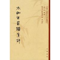 太和正音谱笺评/中国文学研究典籍丛刊 9787101071214 正版 (明代)朱权;姚品文 点校、箋评 中华书局