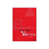 鸟儿看到了什么 9787020075935 正版 索尼娅·哈特尼特 人民文学出版社