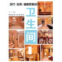 卫生间/现代实用温馨家居设计 9787112137749 正版 娟子 编著 中国建筑工业出版社
