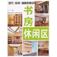 现代.实用.温馨家居设计 书房.休闲区 9787112138333 正版 娟子 编著 中国建筑工业出版社