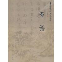 书谱/中国书法名迹赏析 9787102059198 正版 杨勇编著 人民美术出版社