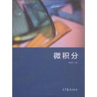 微积分 9787040424508 正版 黄春棋 高等教育