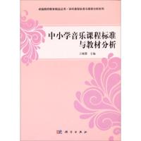 中小学音乐课程标准与教材分析/学科课程标准与教材分析 9787030412720 正版 王晓蓉 科学出版社