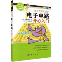 电子世界轻松游--电子电路开心入门(四色全彩)/形形色色的科学 9787030347725 正版 (日)木村诚聪著;林蓉