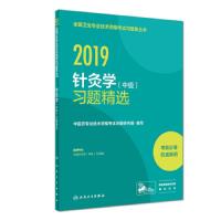 2015针灸学习题精选 9787117275101 正版 中医*专业技术资格考试命题研究组 人民卫生出版社