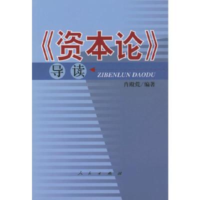 《资本论》导读 9787010044231 正版 肖殿荒 编著 人民出版社