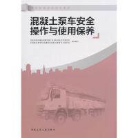 混凝土泵车安全操作与使用保养 9787112225620 正版 住房和城乡建设部建筑施工安全标准化技术委员会、中国建