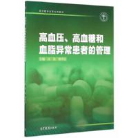 高血压、高血糖和高血脂异常患者的管理 9787040428681 正版 高晨,曹学东 主编 高等教育出版社