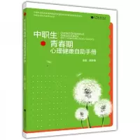 中职生青春期心理健康自助手册 9787040385458 正版 颜苏勤