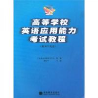 高等学校英语应用能力考试教程 9787040248296 正版 顾亿华