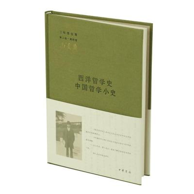 西洋哲学史中国哲学小史 9787101095807 正版 冯友兰 著 中华书局