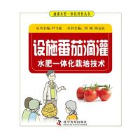 设施番茄滴灌水肥一体化栽培技术/滴灌水肥一体化科普丛 9787110093962 正版 尹飞虎 科学普及出版社