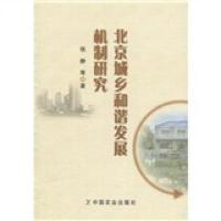 北京城乡和谐发展机制研究 9787109131170 正版 钱静