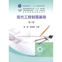 现代工程制图基础 第三版 9787109194199 正版 李丽,张彦娥 主编 中国农业出版社