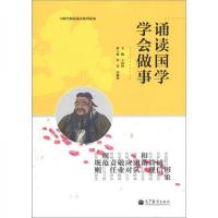 诵读国学 学会做事 9787040361667 正版 王运河