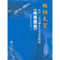 相拥太空-天宫一号与神舟八号交会对接新闻作品选 9787118081886 正版 总装备部政治部宣传部 编 国防工业出