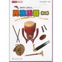 小牛顿百科馆 民族乐器(二) 9787107293078 正版 人民教育出版社