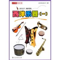 小牛顿百科馆 西洋乐器(一) 9787107293085 正版 人民教育出版社