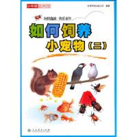 小牛顿百科馆 如何饲养小宠物(二) 9787107291258 正版 人民教育出版社