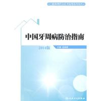 中国牙周病防治指南 9787117168892 正版 孟焕新 主编 人民卫生出版社