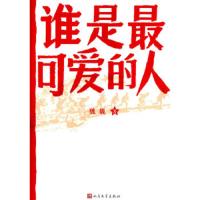 谁是最可爱的人 9787020089130 正版 魏巍 著 人民文学出版社