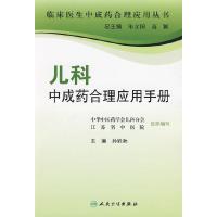 儿科中成药合理应用手册(专科医生合理应用 9787117115223 正版 孙轶秋 人民卫生出版社