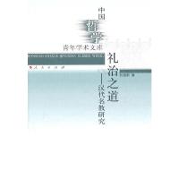 礼治之道--汉代名教研究/中国哲学青年学术文库 9787010100142 正版 张造群 著 人民出版社