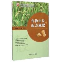 作物生长与配方施肥 9787109197565 正版 郑福辉