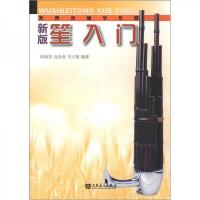 新版笙入门(无师自通学乐器) 9787103040577 正版 阎海登