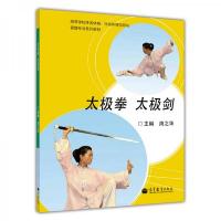 太极拳太极剑 9787040345087 正版 周之华