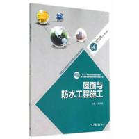 屋面与防水工程施工 9787040390964 正版 王付全　主编 高等教育出版社